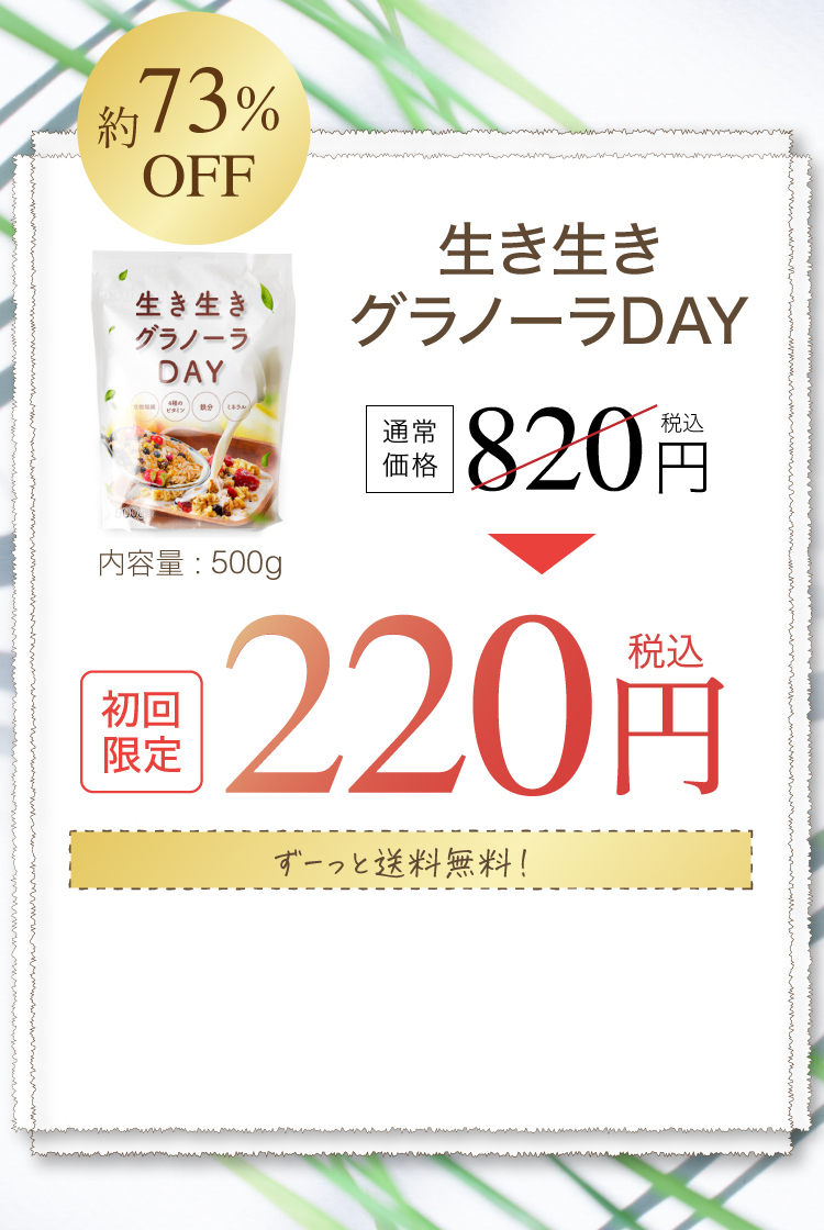 生き生きグラノーラ　オファーエリア