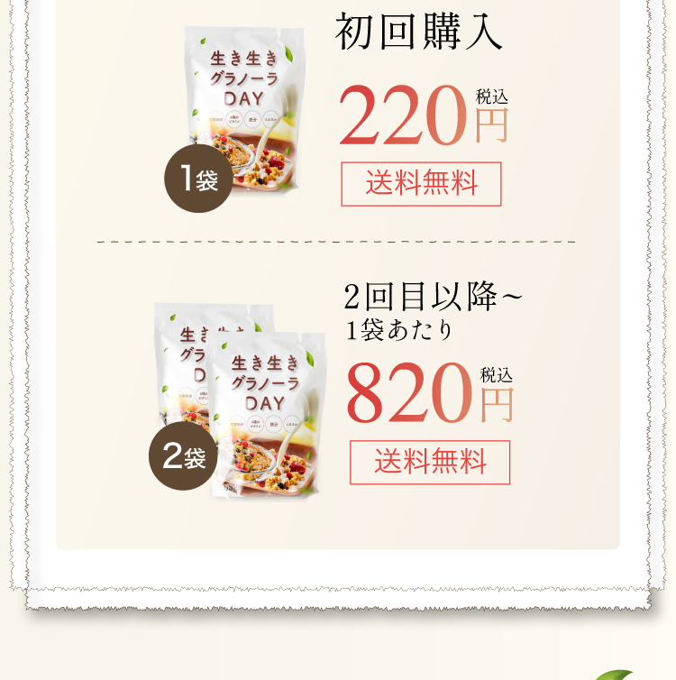 初回購入220円　2回目以降 1袋あたり820円