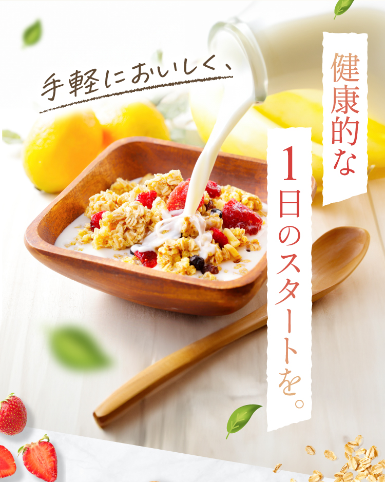 手軽においしく、健康的な1日のスタートを。