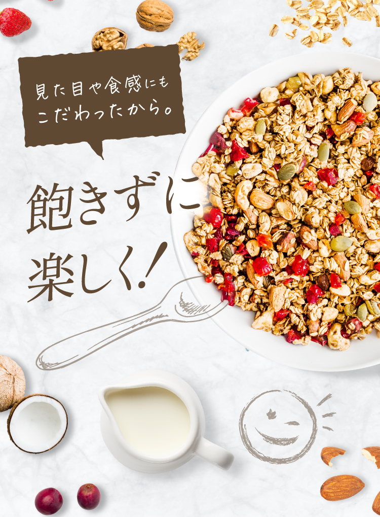 見た目や食感にこだわったから、飽きずに楽しく！