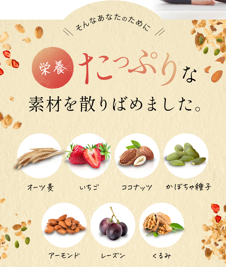 そんなあなたのために、栄養たっぷりな素材を散りばめました。