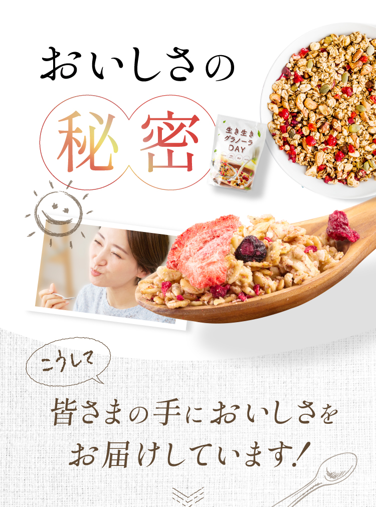 おいしさの秘密 こうして皆様においしさをお届けしています！