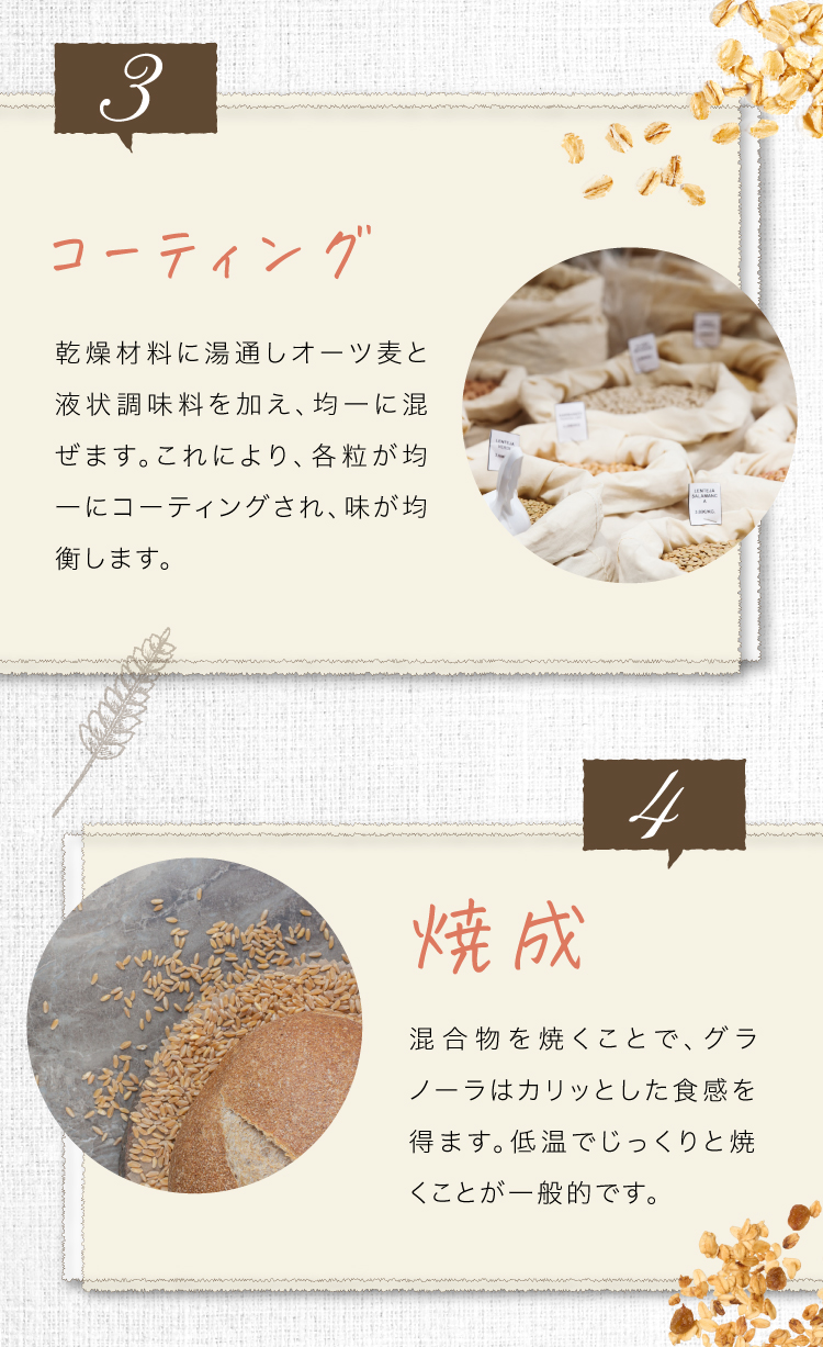 3, コーティング　乾燥材料に湯通しオーツ麦と液状調味料を加え、均一に混ぜます。これにより、各粒が均一にコーティングされ、味が均衡します。