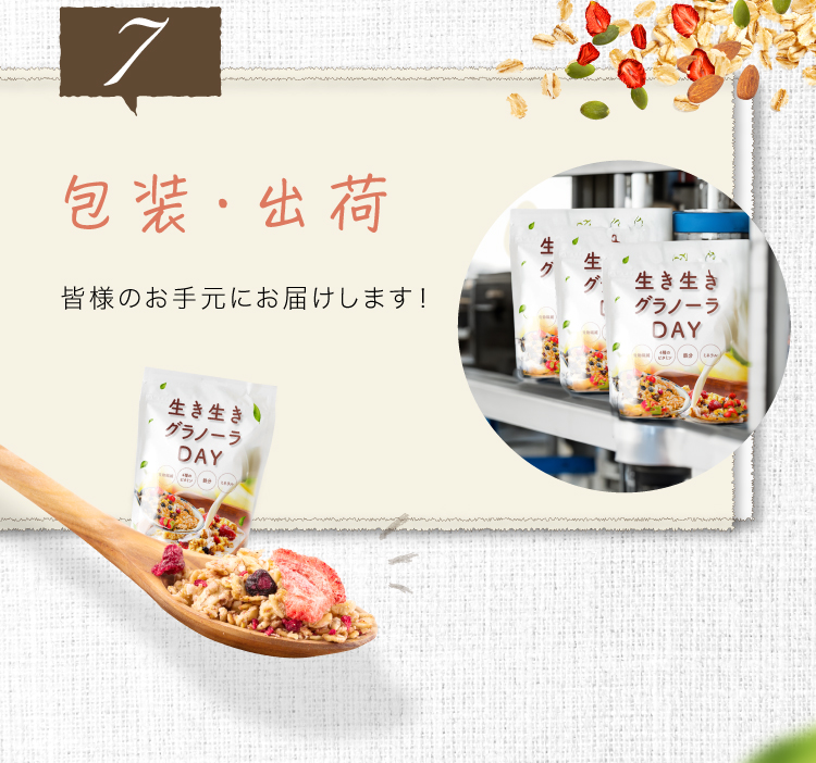 7, 包装・出荷 皆様のお手元にお届けします！