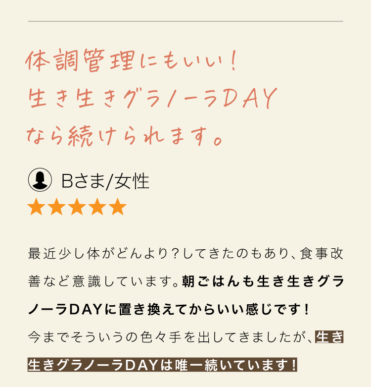 体調管理にもいい！生き生きグラノーラDAYなら続けられます。